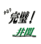 サイン風名字シリーズ【井関さん】デカ文字（個別スタンプ：15）