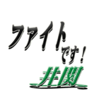 サイン風名字シリーズ【井関さん】デカ文字（個別スタンプ：17）