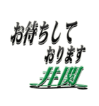 サイン風名字シリーズ【井関さん】デカ文字（個別スタンプ：18）