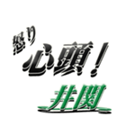 サイン風名字シリーズ【井関さん】デカ文字（個別スタンプ：31）