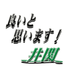 サイン風名字シリーズ【井関さん】デカ文字（個別スタンプ：38）