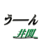 サイン風名字シリーズ【井関さん】デカ文字（個別スタンプ：40）