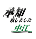 サイン風名字シリーズ【中江さん】デカ文字（個別スタンプ：3）