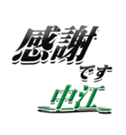 サイン風名字シリーズ【中江さん】デカ文字（個別スタンプ：5）