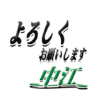 サイン風名字シリーズ【中江さん】デカ文字（個別スタンプ：6）