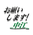 サイン風名字シリーズ【中江さん】デカ文字（個別スタンプ：7）