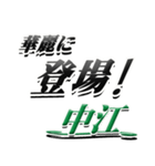 サイン風名字シリーズ【中江さん】デカ文字（個別スタンプ：8）