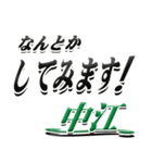 サイン風名字シリーズ【中江さん】デカ文字（個別スタンプ：10）