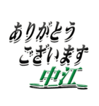 サイン風名字シリーズ【中江さん】デカ文字（個別スタンプ：11）