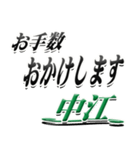 サイン風名字シリーズ【中江さん】デカ文字（個別スタンプ：12）