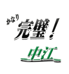 サイン風名字シリーズ【中江さん】デカ文字（個別スタンプ：15）