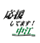 サイン風名字シリーズ【中江さん】デカ文字（個別スタンプ：16）