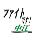 サイン風名字シリーズ【中江さん】デカ文字（個別スタンプ：17）