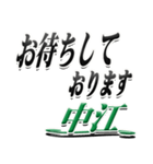 サイン風名字シリーズ【中江さん】デカ文字（個別スタンプ：18）