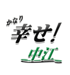 サイン風名字シリーズ【中江さん】デカ文字（個別スタンプ：21）