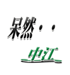 サイン風名字シリーズ【中江さん】デカ文字（個別スタンプ：24）