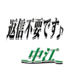 サイン風名字シリーズ【中江さん】デカ文字（個別スタンプ：26）