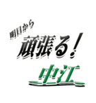 サイン風名字シリーズ【中江さん】デカ文字（個別スタンプ：29）