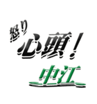 サイン風名字シリーズ【中江さん】デカ文字（個別スタンプ：31）