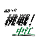 サイン風名字シリーズ【中江さん】デカ文字（個別スタンプ：34）