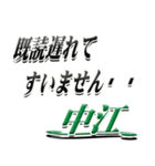 サイン風名字シリーズ【中江さん】デカ文字（個別スタンプ：36）