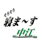 サイン風名字シリーズ【中江さん】デカ文字（個別スタンプ：37）