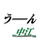 サイン風名字シリーズ【中江さん】デカ文字（個別スタンプ：40）