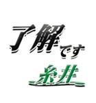 サイン風名字シリーズ【糸井さん】デカ文字（個別スタンプ：1）