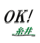 サイン風名字シリーズ【糸井さん】デカ文字（個別スタンプ：2）