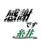 サイン風名字シリーズ【糸井さん】デカ文字（個別スタンプ：5）