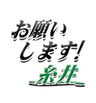 サイン風名字シリーズ【糸井さん】デカ文字（個別スタンプ：7）