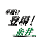 サイン風名字シリーズ【糸井さん】デカ文字（個別スタンプ：8）