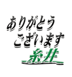 サイン風名字シリーズ【糸井さん】デカ文字（個別スタンプ：11）