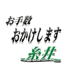 サイン風名字シリーズ【糸井さん】デカ文字（個別スタンプ：12）