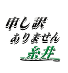 サイン風名字シリーズ【糸井さん】デカ文字（個別スタンプ：13）