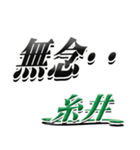 サイン風名字シリーズ【糸井さん】デカ文字（個別スタンプ：14）