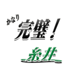 サイン風名字シリーズ【糸井さん】デカ文字（個別スタンプ：15）