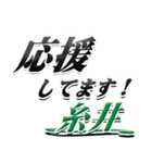 サイン風名字シリーズ【糸井さん】デカ文字（個別スタンプ：16）