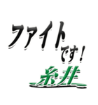 サイン風名字シリーズ【糸井さん】デカ文字（個別スタンプ：17）