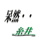 サイン風名字シリーズ【糸井さん】デカ文字（個別スタンプ：24）