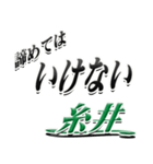 サイン風名字シリーズ【糸井さん】デカ文字（個別スタンプ：25）