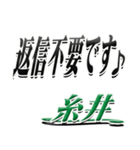 サイン風名字シリーズ【糸井さん】デカ文字（個別スタンプ：26）