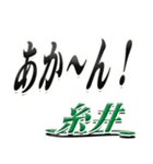 サイン風名字シリーズ【糸井さん】デカ文字（個別スタンプ：27）