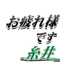 サイン風名字シリーズ【糸井さん】デカ文字（個別スタンプ：31）