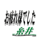 サイン風名字シリーズ【糸井さん】デカ文字（個別スタンプ：32）