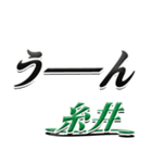 サイン風名字シリーズ【糸井さん】デカ文字（個別スタンプ：40）