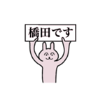 橋田さん 名字スタンプ（個別スタンプ：1）