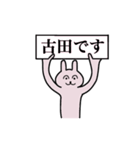 古田さん 名字スタンプ（個別スタンプ：1）