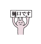 樋口さん 名字スタンプ（個別スタンプ：1）