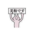 美和さん 名字スタンプ（個別スタンプ：1）